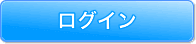 ログイン