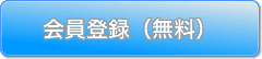 会員登録